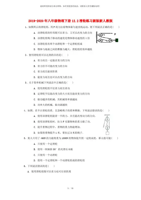 2019-2020年八年级物理下册12.2滑轮练习新版新人教版