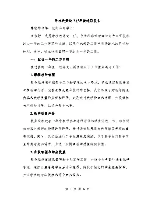 学校教务处主任年度述职报告（2篇）
