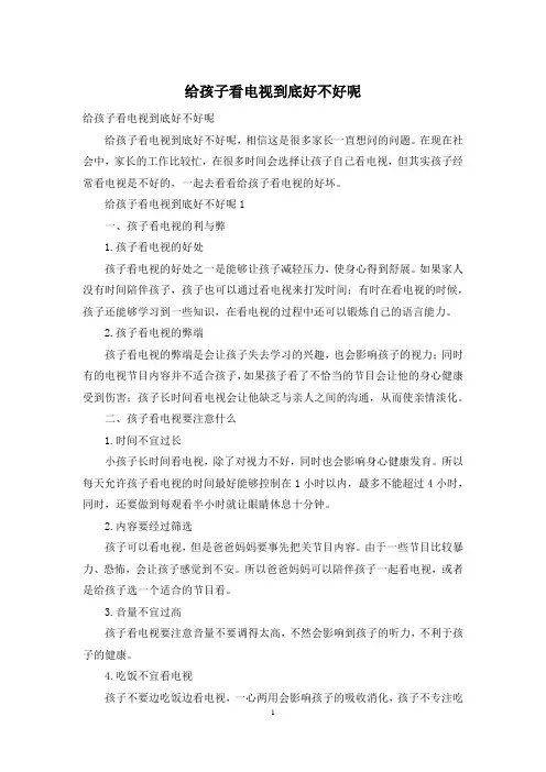 给孩子看电视到底好不好呢