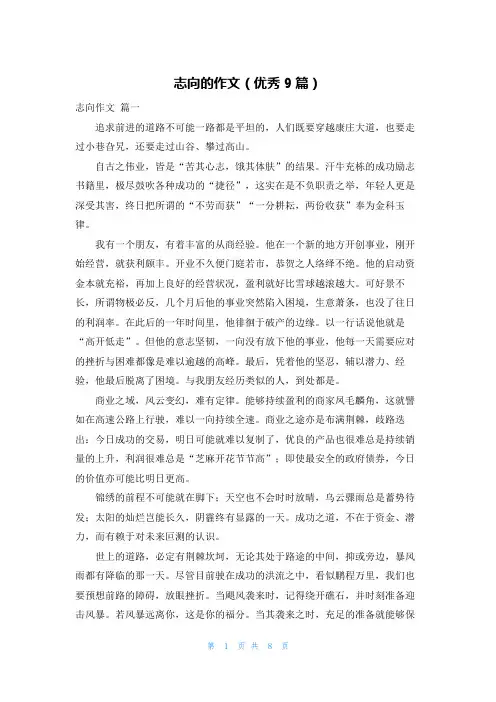 志向的作文(优秀9篇)