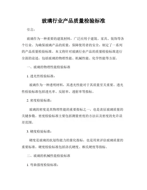 玻璃行业产品质量检验标准