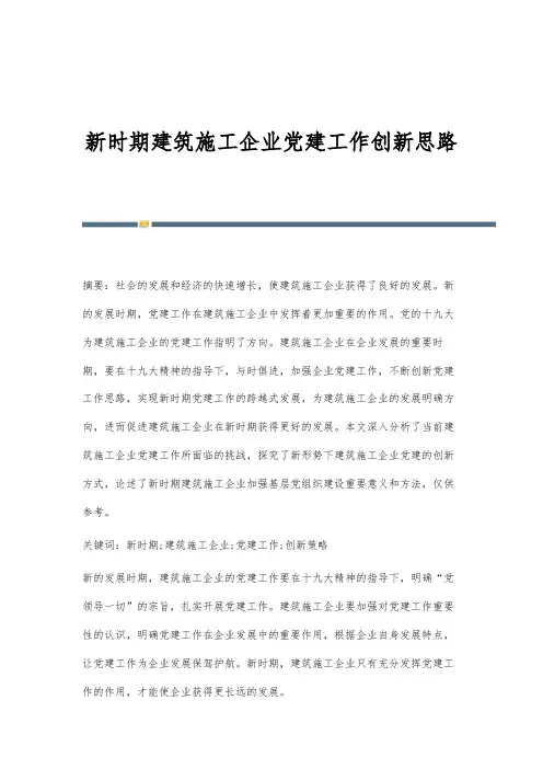 新时期建筑施工企业党建工作创新思路