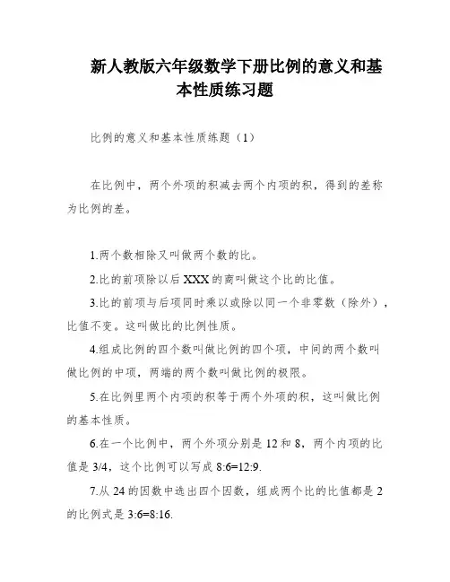 新人教版六年级数学下册比例的意义和基本性质练习题