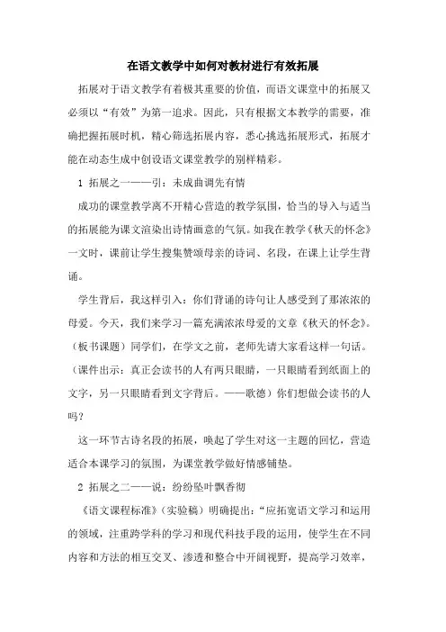 在语文教学中如何对教材进行有效拓展