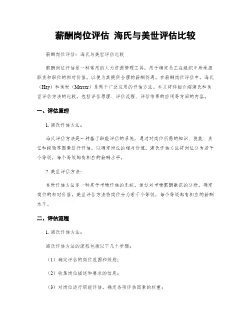 薪酬岗位评估 海氏与美世评估比较