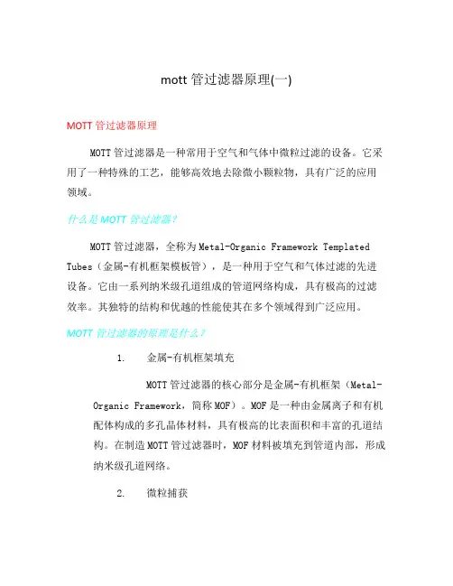 mott管过滤器原理(一)