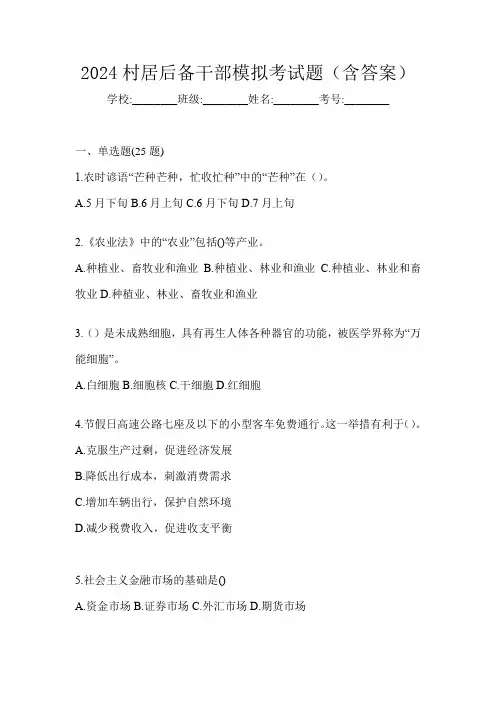 2024村居后备干部模拟考试题(含答案)