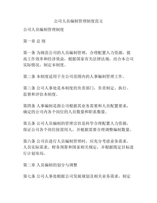 公司人员编制管理制度范文