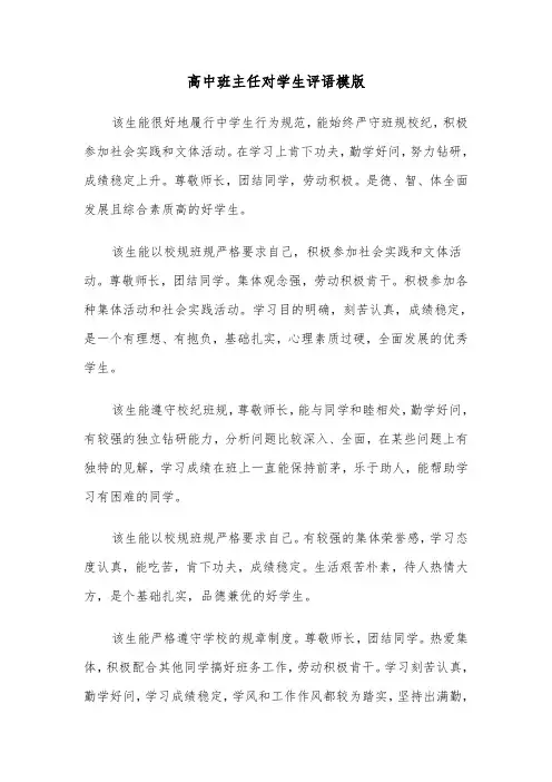 高中班主任对学生评语模版(6篇)