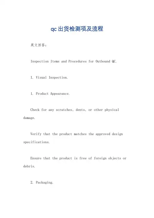 qc出货检测项及流程