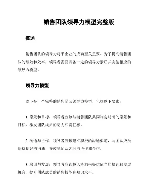 销售团队领导力模型完整版