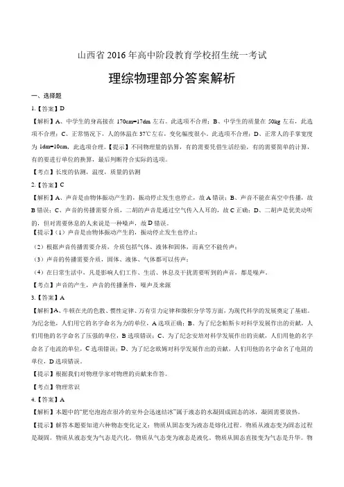 山西省2016年高中阶段教育学校招生统一考试理综物理部分答案解析