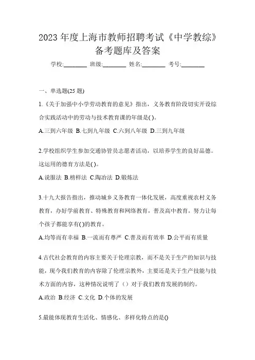 2023年度上海市教师招聘考试《中学教综》备考题库及答案