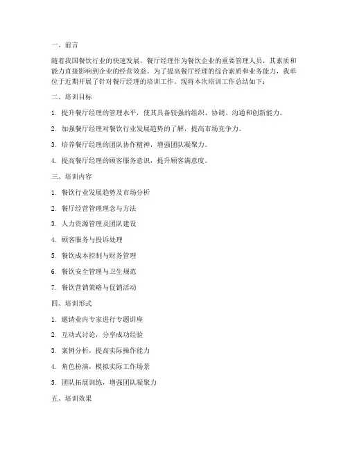 餐厅经理培训工作总结报告