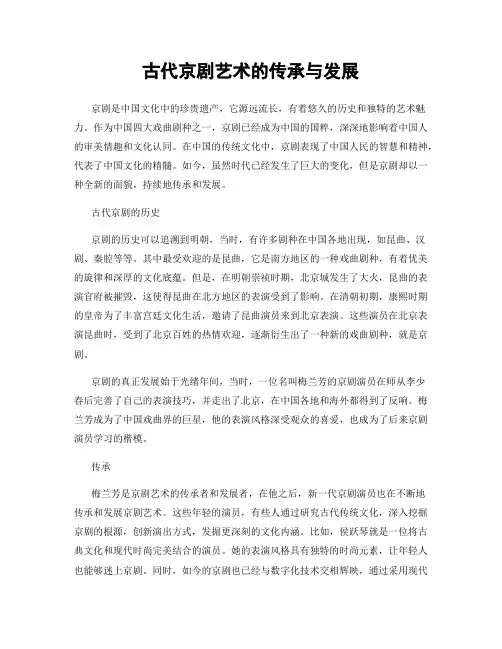古代京剧艺术的传承与发展