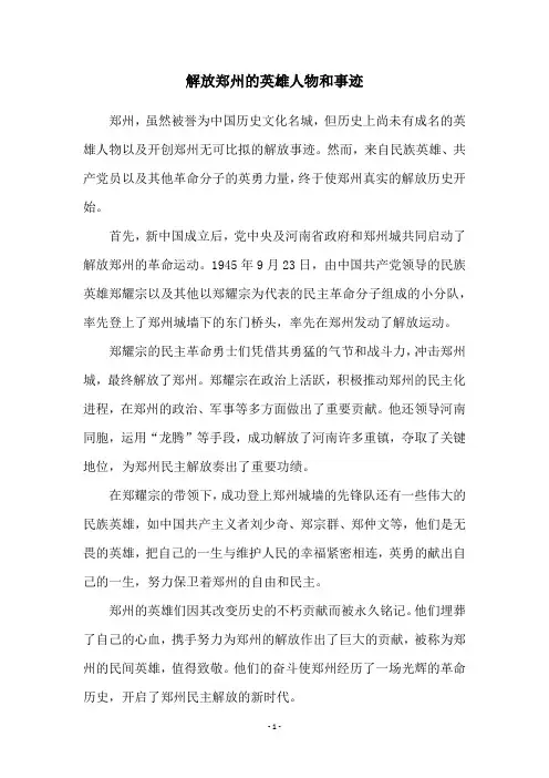 解放郑州的英雄人物和事迹