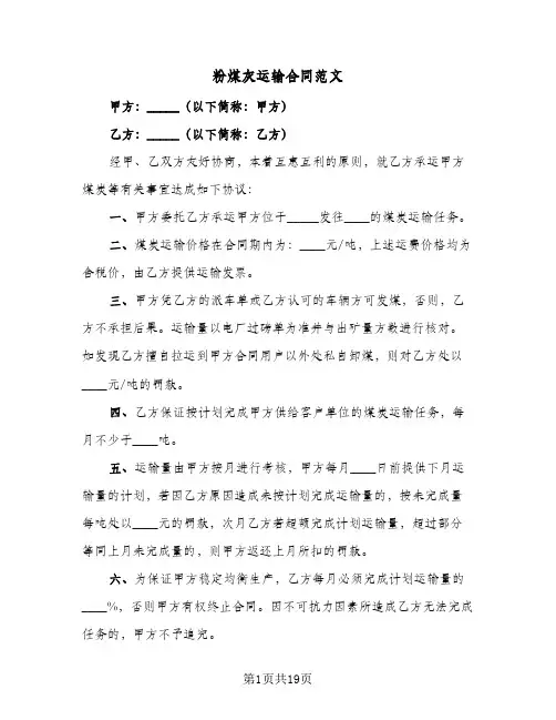 粉煤灰运输合同范文（六篇）