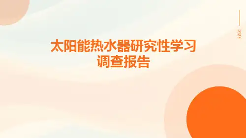 太阳能热水器研究性学习调查报告