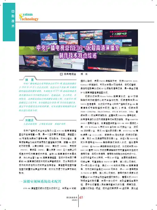 中央广播电视总台E16 4K超高清演播室制作技术特点综述