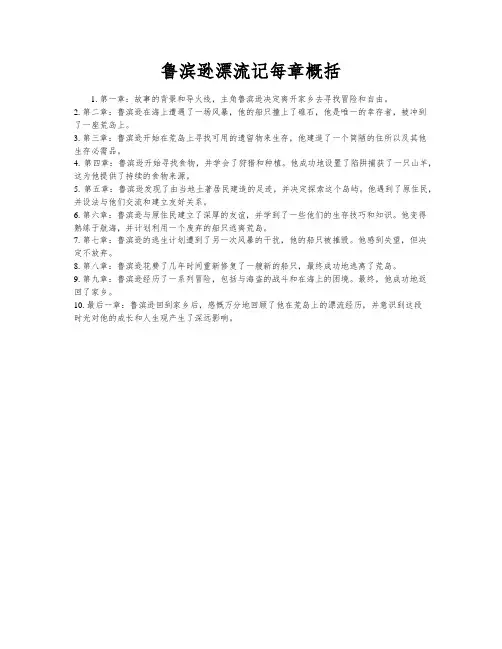 鲁滨逊漂流记每章概括