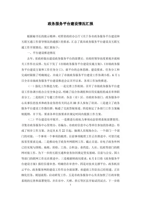 政务服务平台建设情况汇报