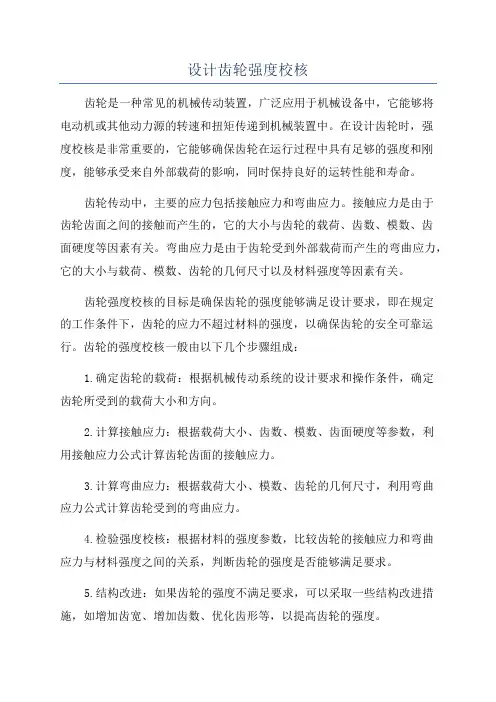 设计齿轮强度校核