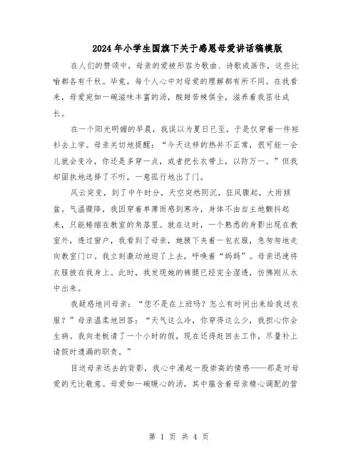 2024年小学生国旗下关于感恩母爱讲话稿模版（三篇）