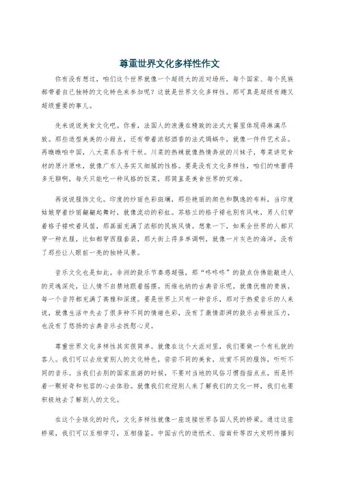 尊重世界文化多样性作文