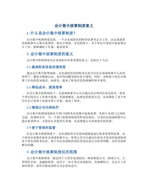 会计集中核算制度意义