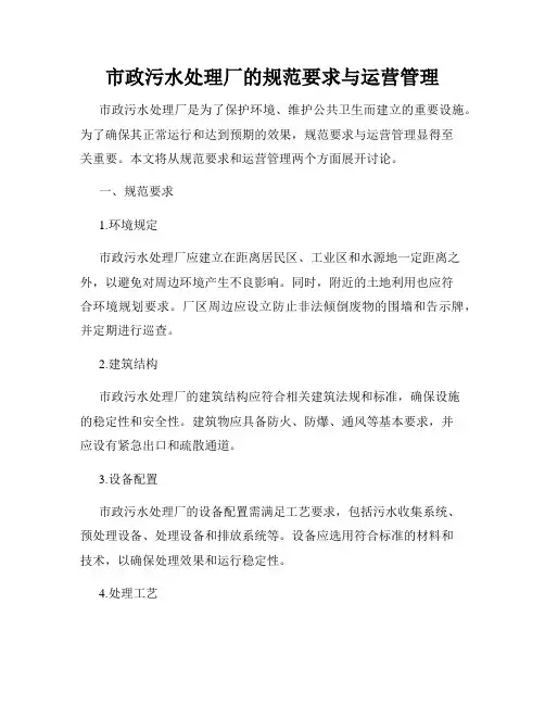 市政污水处理厂的规范要求与运营管理