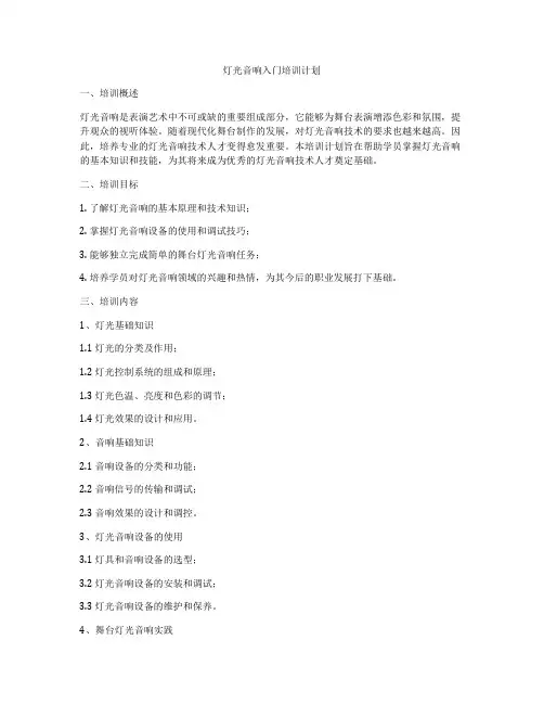 灯光音响入门培训计划