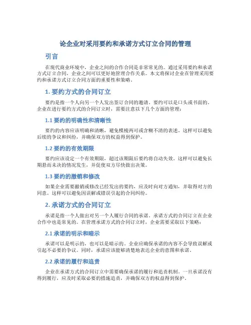 论企业对采用要约和承诺方式订立合同的管理