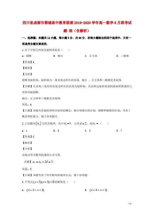 四川省成都市蓉城高中教育联盟2019_2020学年高一数学6月联考试题理含解析