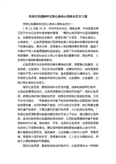 传承红色精神牢记初心使命心得体会范文十篇