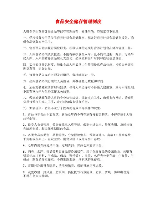 食品安全储存管理制度