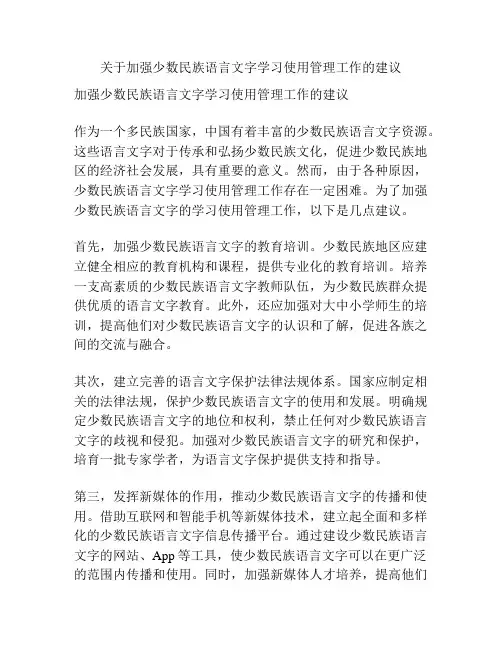 关于加强少数民族语言文字学习使用管理工作的建议