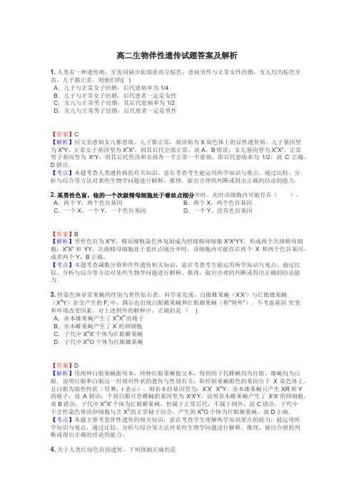 高二生物伴性遗传试题答案及解析
