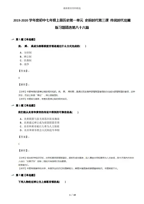 2019-2020学年度初中七年级上册历史第一单元 史前时代第三课 传说时代岳麓版习题精选第八十六篇