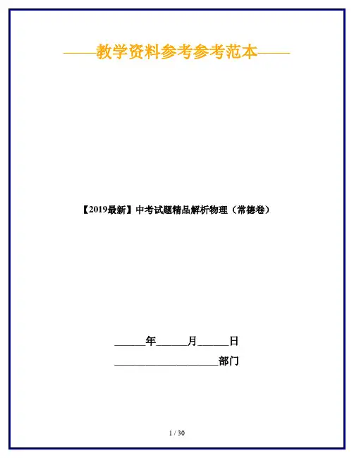 【2019最新】中考试题精品解析物理(常德卷)