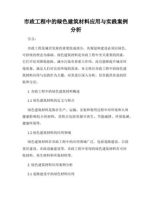 市政工程中的绿色建筑材料应用与实践案例分析