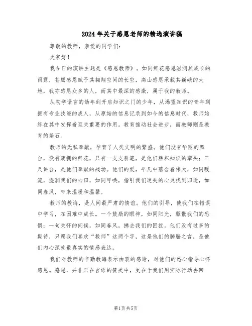 2024年关于感恩老师的精选演讲稿(3篇)