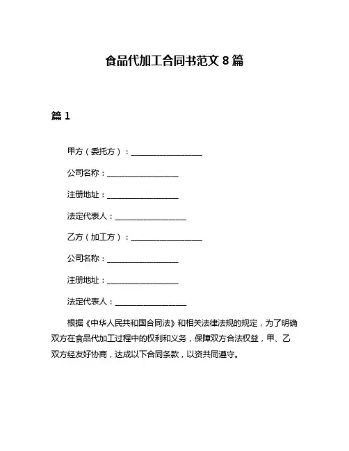食品代加工合同书范文8篇