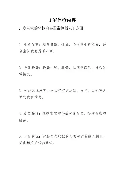 1岁体检内容