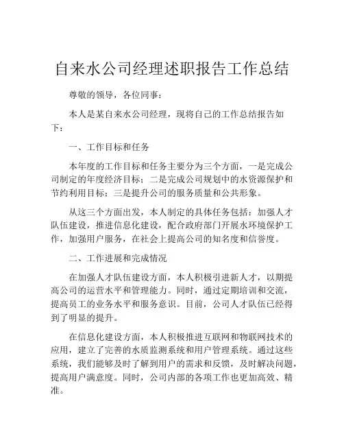自来水公司经理述职报告工作总结