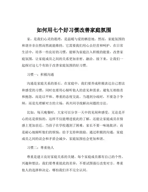 如何用七个好习惯改善家庭氛围