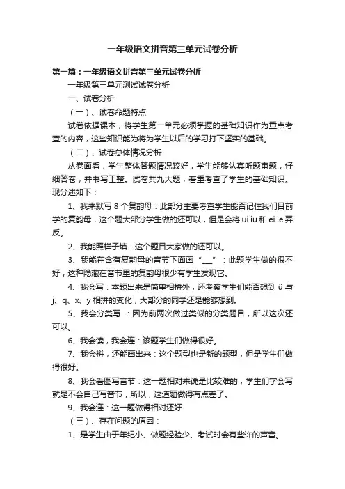 一年级语文拼音第三单元试卷分析