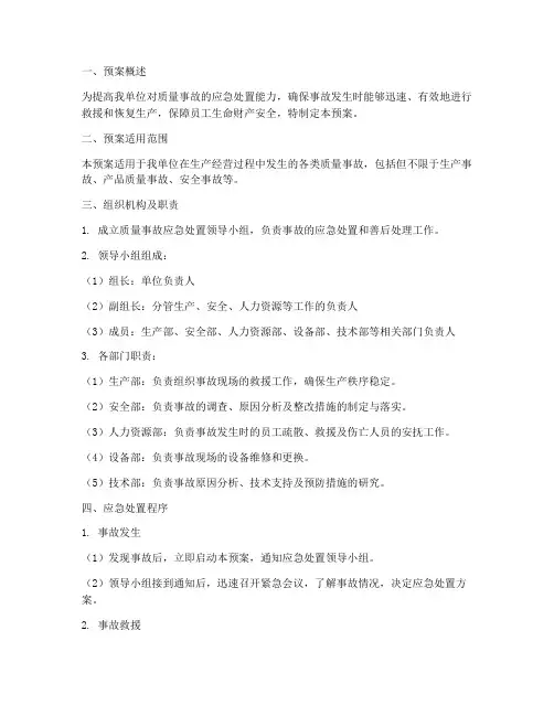质量事故应急处置预案范本