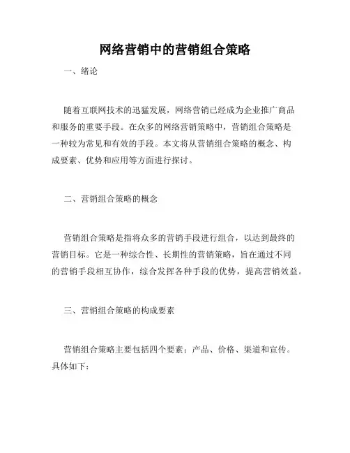 网络营销中的营销组合策略