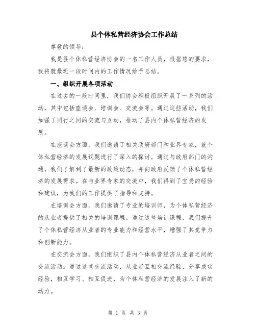 县个体私营经济协会工作总结