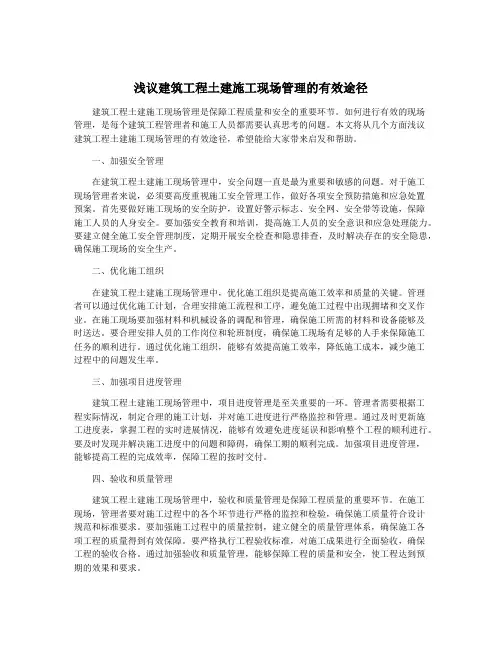 浅议建筑工程土建施工现场管理的有效途径